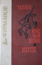 Чапаев. Красный десант. Мятеж  (Книга не новая, но в хорошем состоянии)