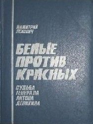 Белые против красных. Судьба генерала Антона Деникина  (Книга не новая, состояние удовлетворительное)