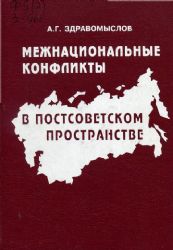 Межнациональные конфликты в постсоветском пространстве  (Книга не новая, но в хорошем состоянии)