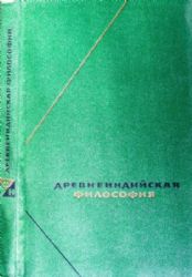 Древнеиндийская философия. Начальный период  (Книга не новая, но в хорошем состоянии)