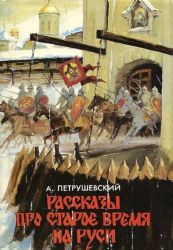 Рассказы про старое время на Руси от начала Русской земли до Петра Великого  (Книга не новая, но в очень хорошем состоянии. Суперобложка)