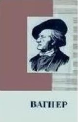 Рихард Вагнер. 1813-1883. Краткий очерк жизни и творчества  (Книга не новая, но в хорошем состоянии)