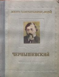 Николай Гаврилович Чернышевский 1828-1889  (Книга не новая, но в хорошем состоянии)