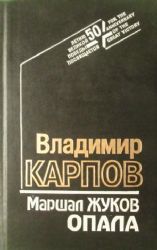 Маршал Жуков. Опала  (Книга не новая, но в очень хорошем состоянии)