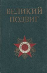 Великий подвиг. Популярный очерк о Великой Отечественной войне  (Книга не новая, но в хорошем состоянии)