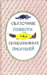 Сказочные повести скандинавских писателей  (Книга не новая, но в хорошем состоянии)