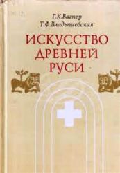 Искусство Древней Руси  (Книга не новая, но в очень хорошем состоянии)