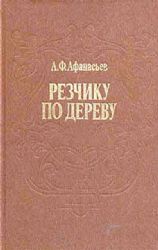 Резчику по дереву  (Книга не новая, но в очень хорошем состоянии)