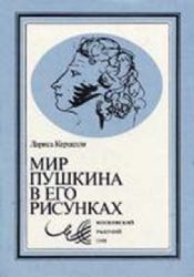 Мир Пушкина в его рисунках  (Книга не новая, но в хорошем состоянии)