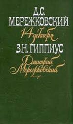 14 декабря. Дмитрий Мережковский  (Книга не новая, но в хорошем состоянии)