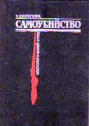 Самоубийство: Социологический этюд  (Книга не новая, но в хорошем состоянии)