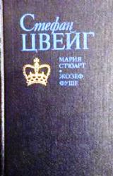 Мария Стюарт. Жозеф Фуше  (Книга не новая, но в хорошем состоянии)