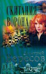 Скитания Ворона (Книга не новая, но в хорошем сост)