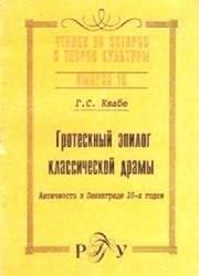 Гротескный эпилог классической драмы (Античность в Ленинграде 20-х годов)  (Книга не новая, но в очень хорошем состоянии)