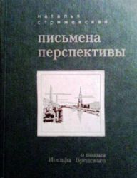 Письмена перспективы: о поэзии Иосифа Бродского  (Книга не новая, но в очень хорошем состоянии)