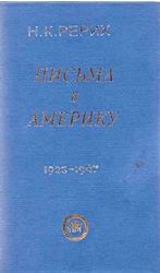 Письма в Америку (1923-1947 гг.)  (Книга не новая, но в очень хорошем состоянии)