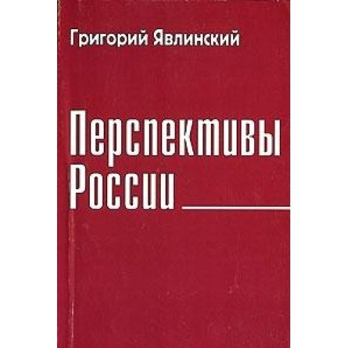 Перспективы России. Экономический и политический взгляд.