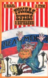 Русская кухня в изгнании. Сборник эссе  (Книга не новая, но в хорошем состоянии)