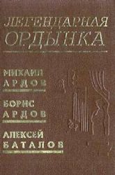 Легендарная Ордынка: сборник воспоминаний  (Книга не новая, но в отличном состоянии)