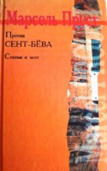 Против Сент-Бева. Статьи и эссе  (Книга не новая, но в очень хорошем состоянии)