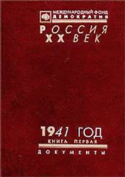 1941 год В 2-х книгах: Документы  (Книга не новая, но в очень хорошем состоянии)