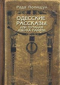 Одесские рассказы или путаная азбука памяти 