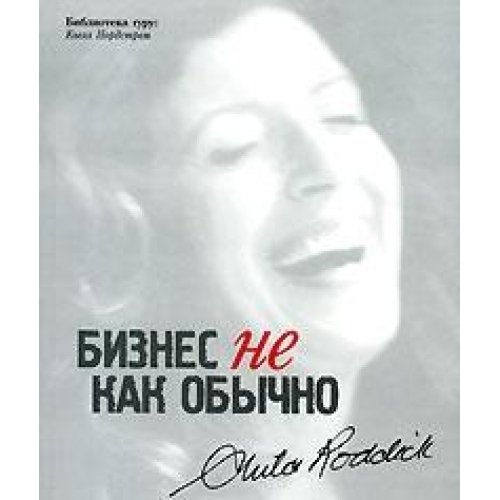 Бизнес не как обычно. Путешествие предпринимателя за прибылью с принципами