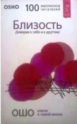 Близость. Доверие к себе и к другому  (Книга не новая, но в очень хорошем состоянии)