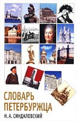 Словарь петербуржца (Книга не новая, но в очень хорошем состоянии)