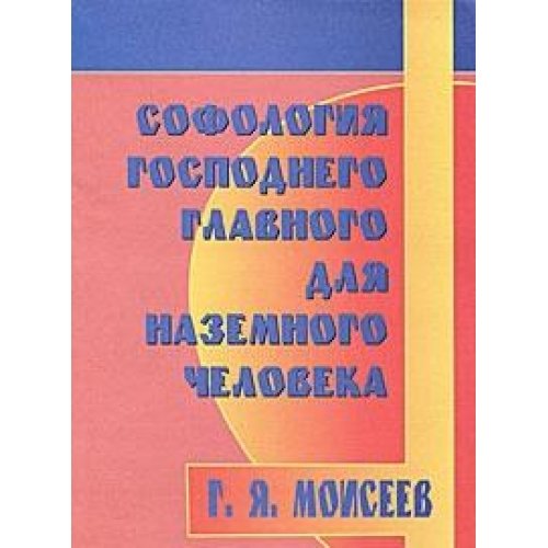 Софология господнего главного для наземного чел-ка