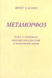 Метаморфоз. Ключ к пониманию произрастания растений и человеческой жизни