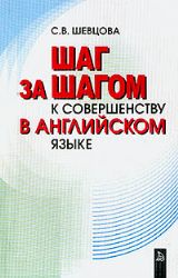 Шаг за шагом к совершенству в английском языке