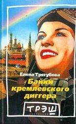 Байки кремлевского диггера (Книга не новая, но в хорошем состоянии)