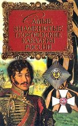 Самые знаменитые георгиевские кавалеры России