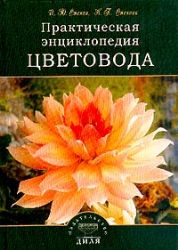Практическая энциклопедия цветовода