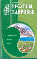 Ресурсы здоровья: Оздоровительные системы Востока