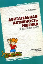 Двигательная активность ребенка в детском саду