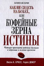 Как не сидеть на бобах, или Кофейные зерна истины