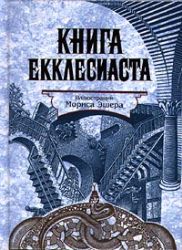 Книга Екклесиаста (Книга не новая, но в хорошем состоянии)