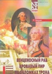 Избранное в 2 томах. Том 2. Венценосный раб. Кровавый пир. На обломках трона