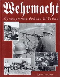 Сухопутные войска III Рейха. Wehrmacht