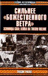 Сильнее божественного ветра. Эсминцы США: война на Тихом океане