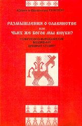 Размышление о славянстве или чьих же богов мы внуки ?