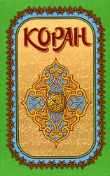 Коран. (перевод Крачковского) третье издание