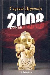 2008. Роман