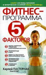 Фитнес - программа 5 факторов