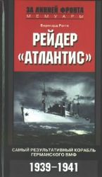 Рейдер '' Атлантис ''. Самый результативный корабль германского ВМФ. 1939 - 1941 г