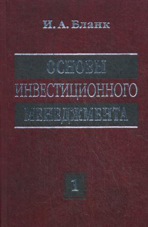 Основы инвестиционного менеджмента в 2-х т. т1