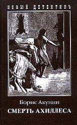 Смерть Ахиллеса (Книга не новая, но в очень хорошем состоянии)