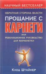 Обратная сторона власти. Прощание с Карнеги